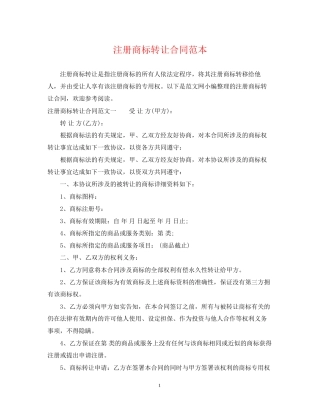 注册商标转让合同范本