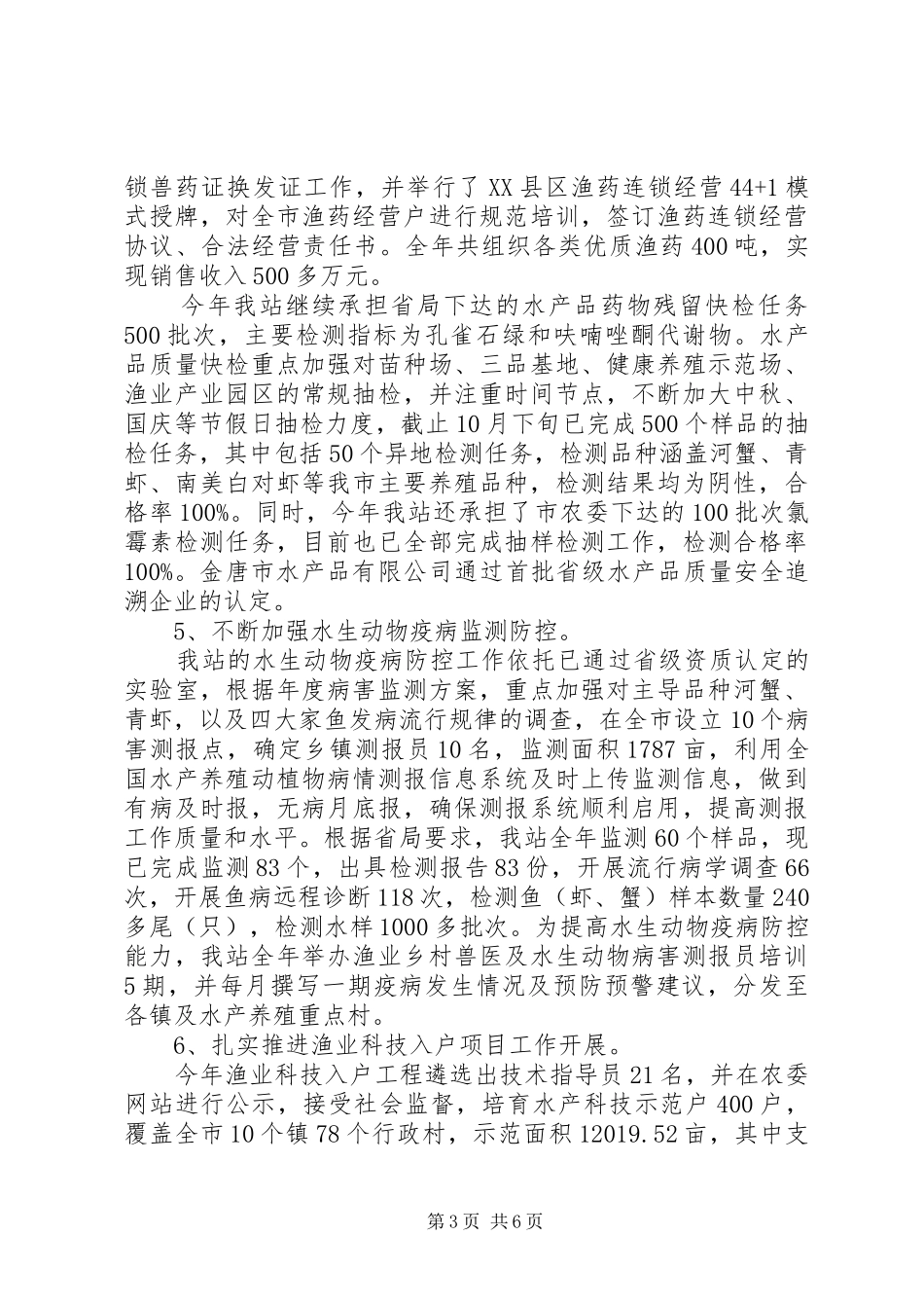 市水产技术推广站XX年度工作总结和XX年工作重点_第3页