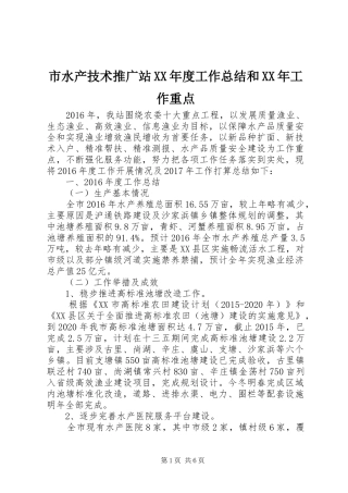 市水产技术推广站XX年度工作总结和XX年工作重点
