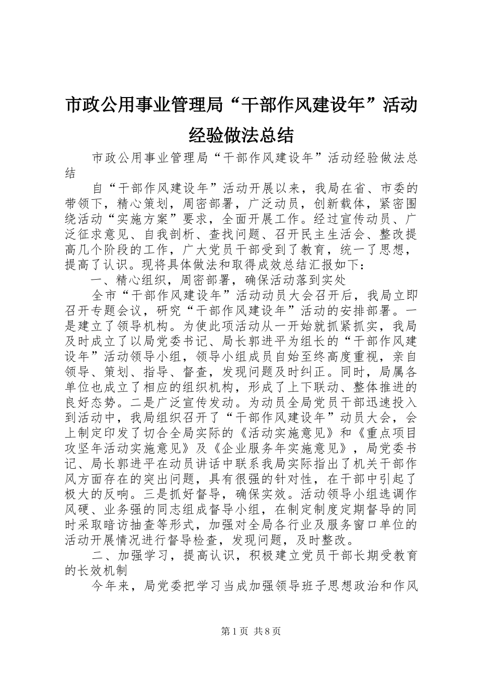 市政公用事业管理局“干部作风建设年”活动经验做法总结_第1页