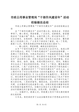 市政公用事业管理局“干部作风建设年”活动经验做法总结