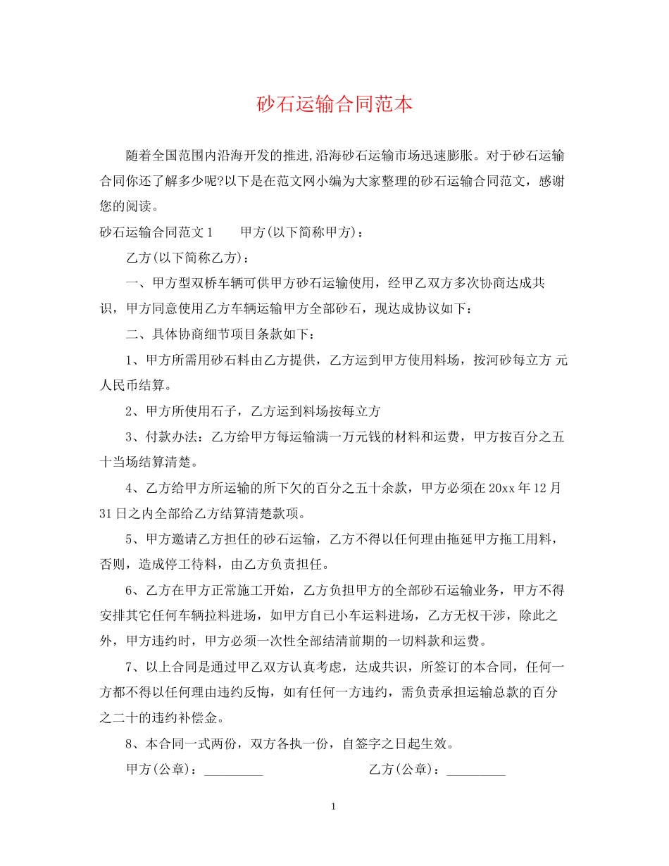 砂石运输合同范本_第1页