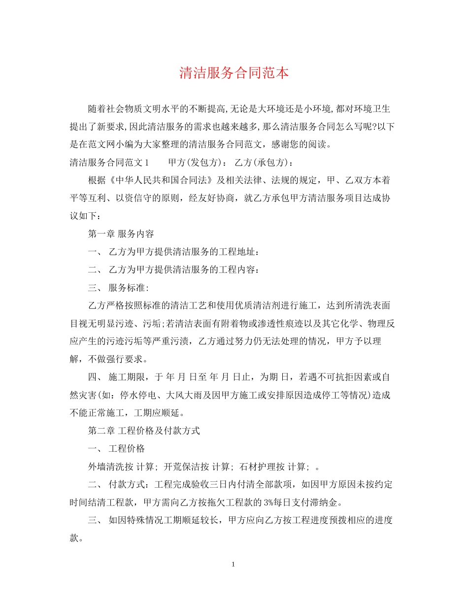 清洁服务合同范本_第1页