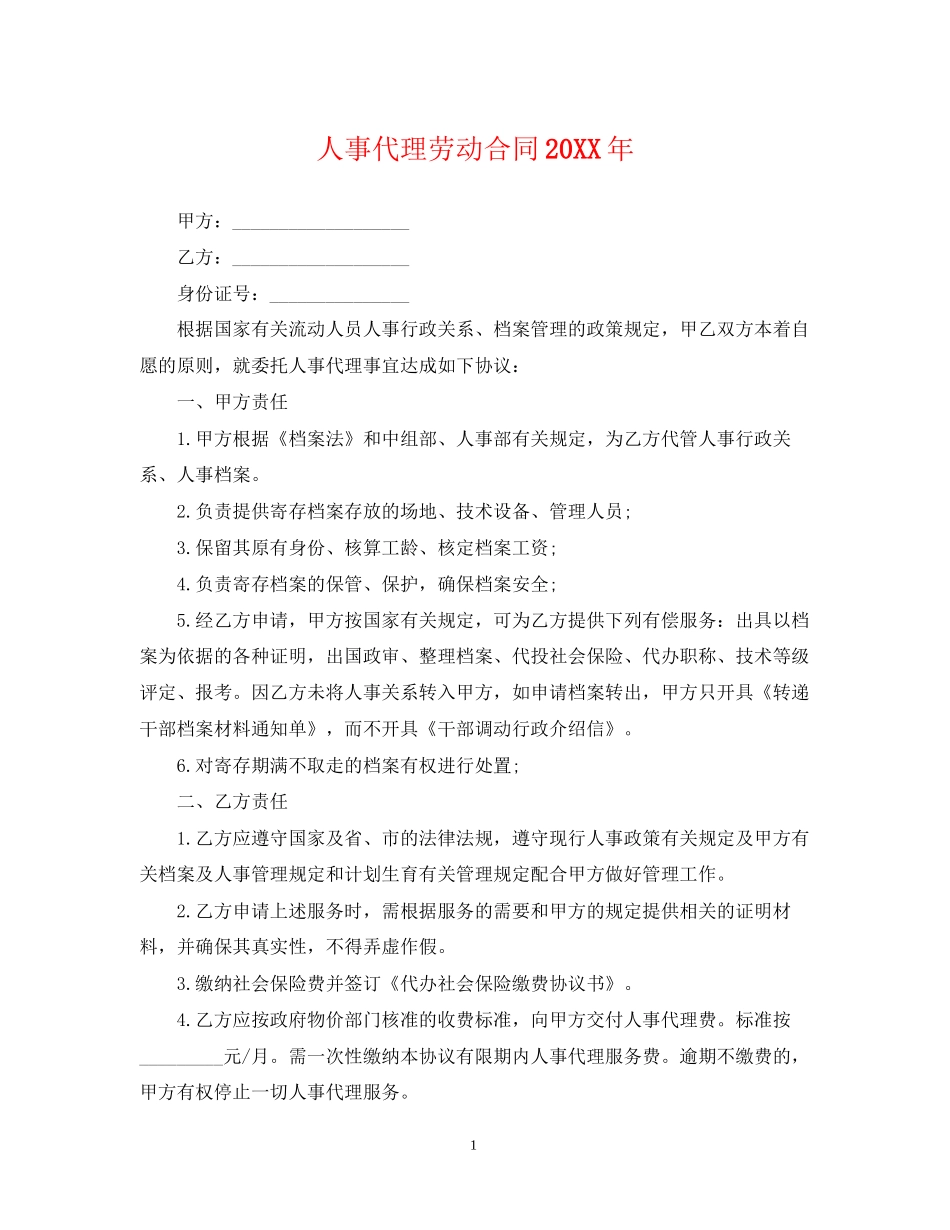 人事代理劳动合同4_第1页