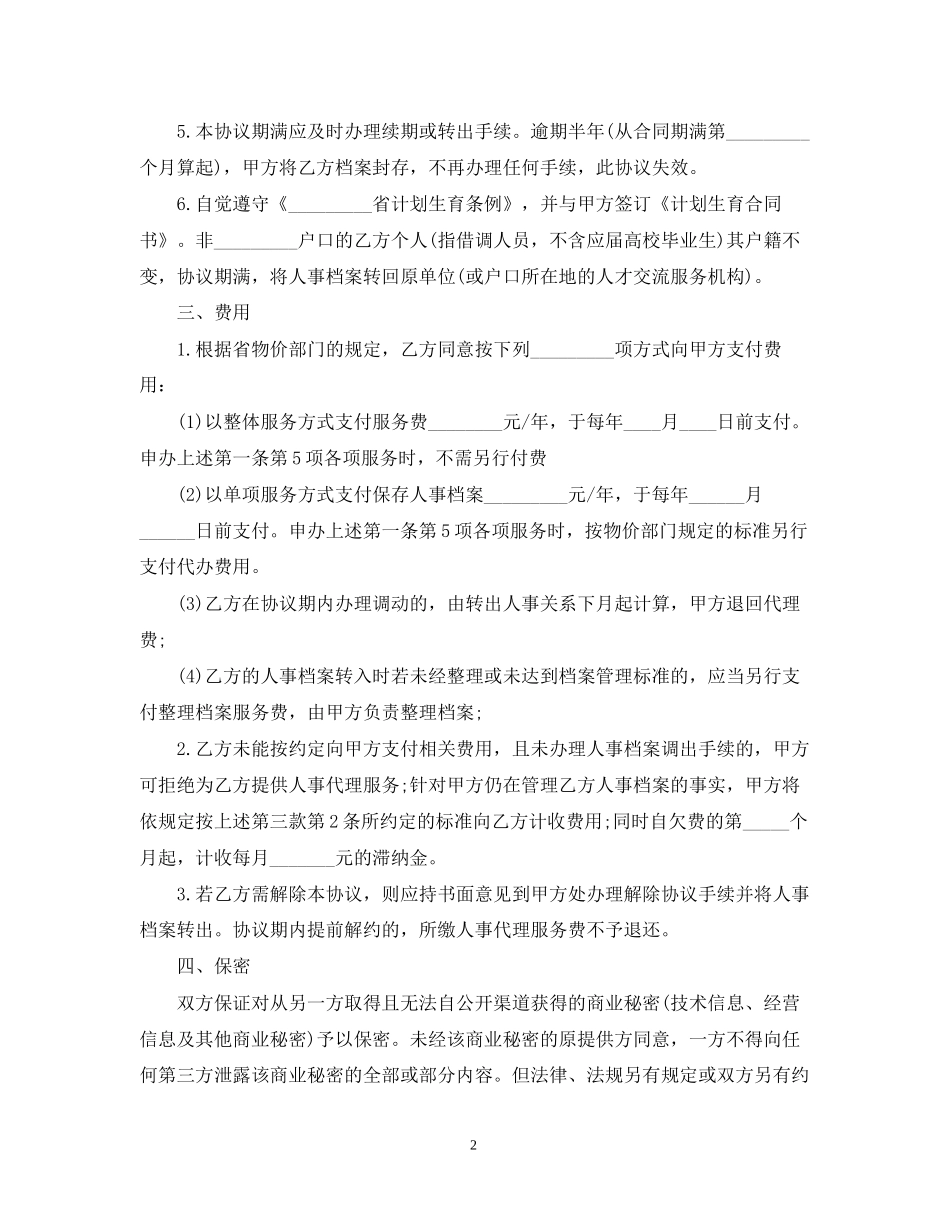 人事代理劳动合同4_第2页