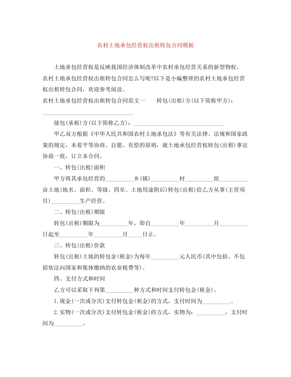 农村土地承包经营权出租转包合同模板_第1页