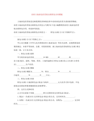 农村土地承包经营权出租转包合同模板