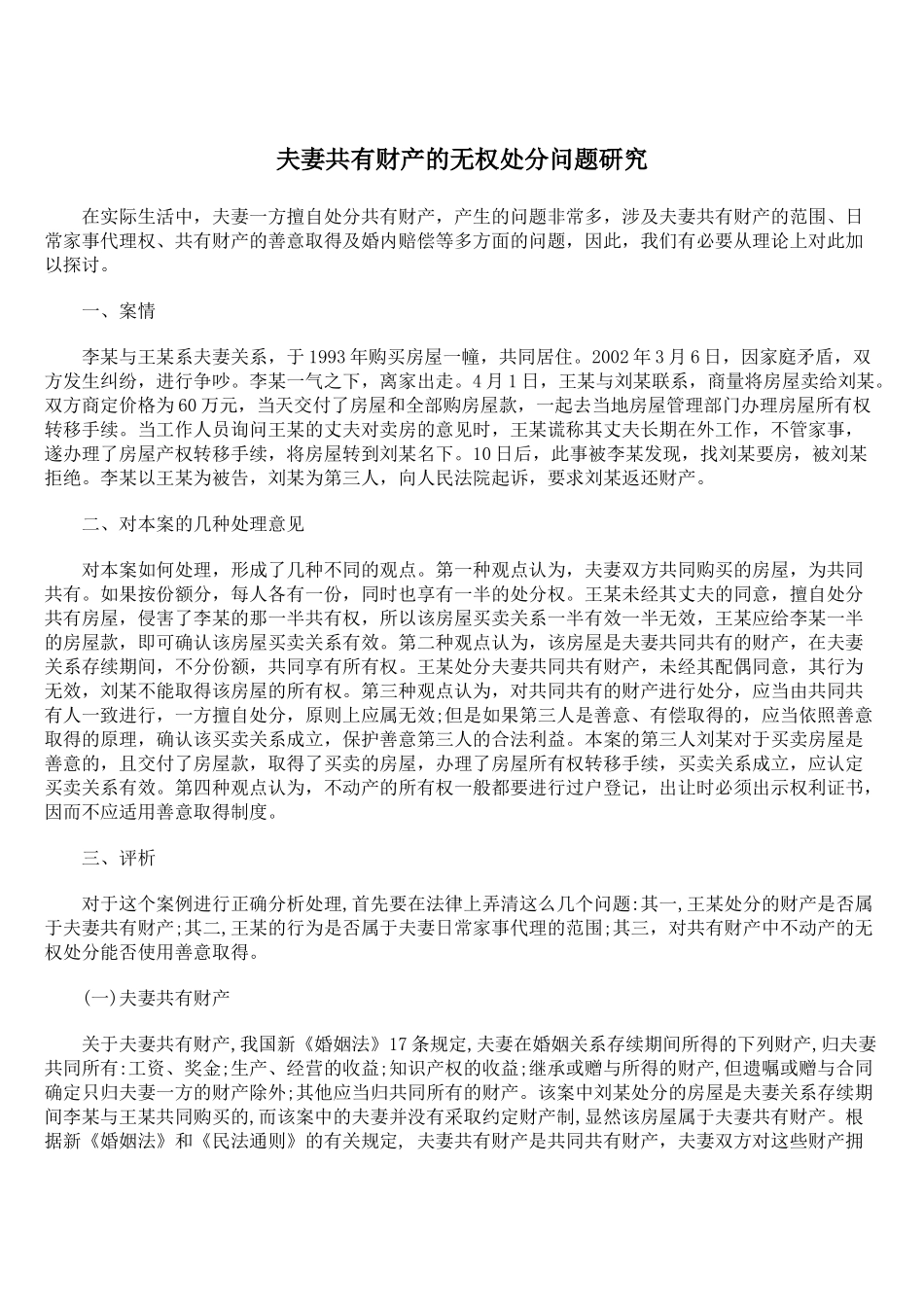 夫妻共有财产的无权处分问题研究_第1页