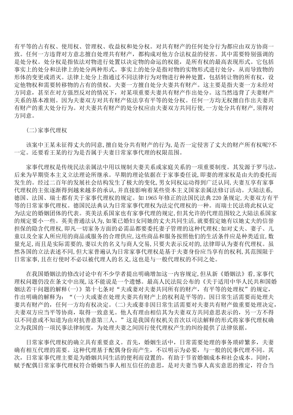 夫妻共有财产的无权处分问题研究_第2页