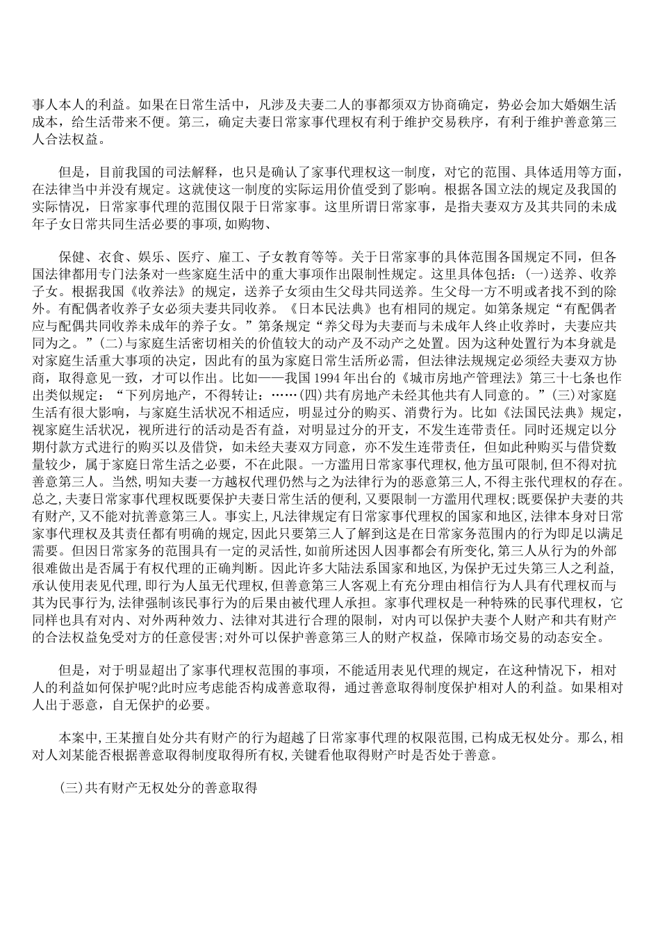 夫妻共有财产的无权处分问题研究_第3页