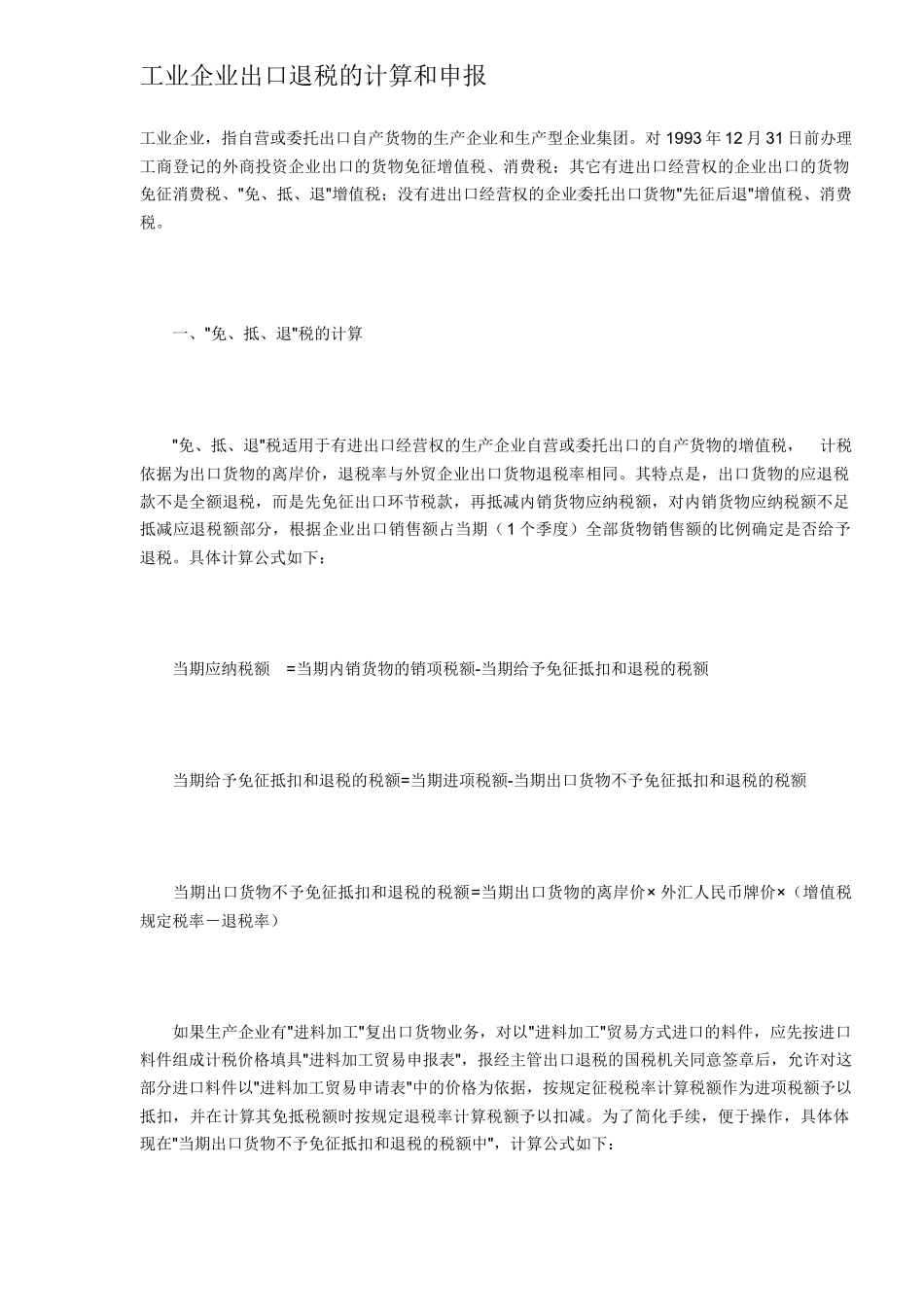 工业企业出口退税计算和申报模式( 8)_第1页