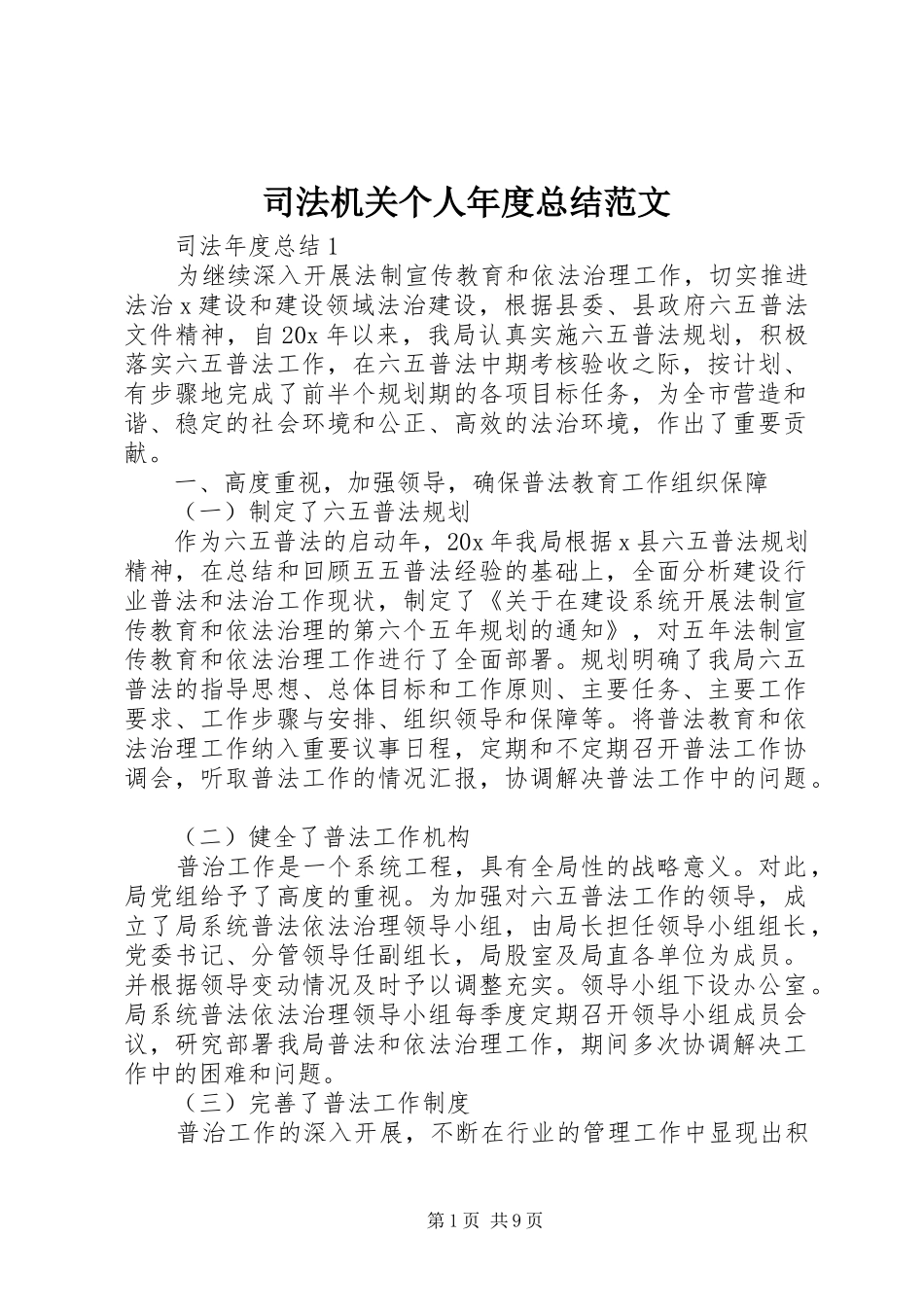 司法机关个人年度总结范文_第1页