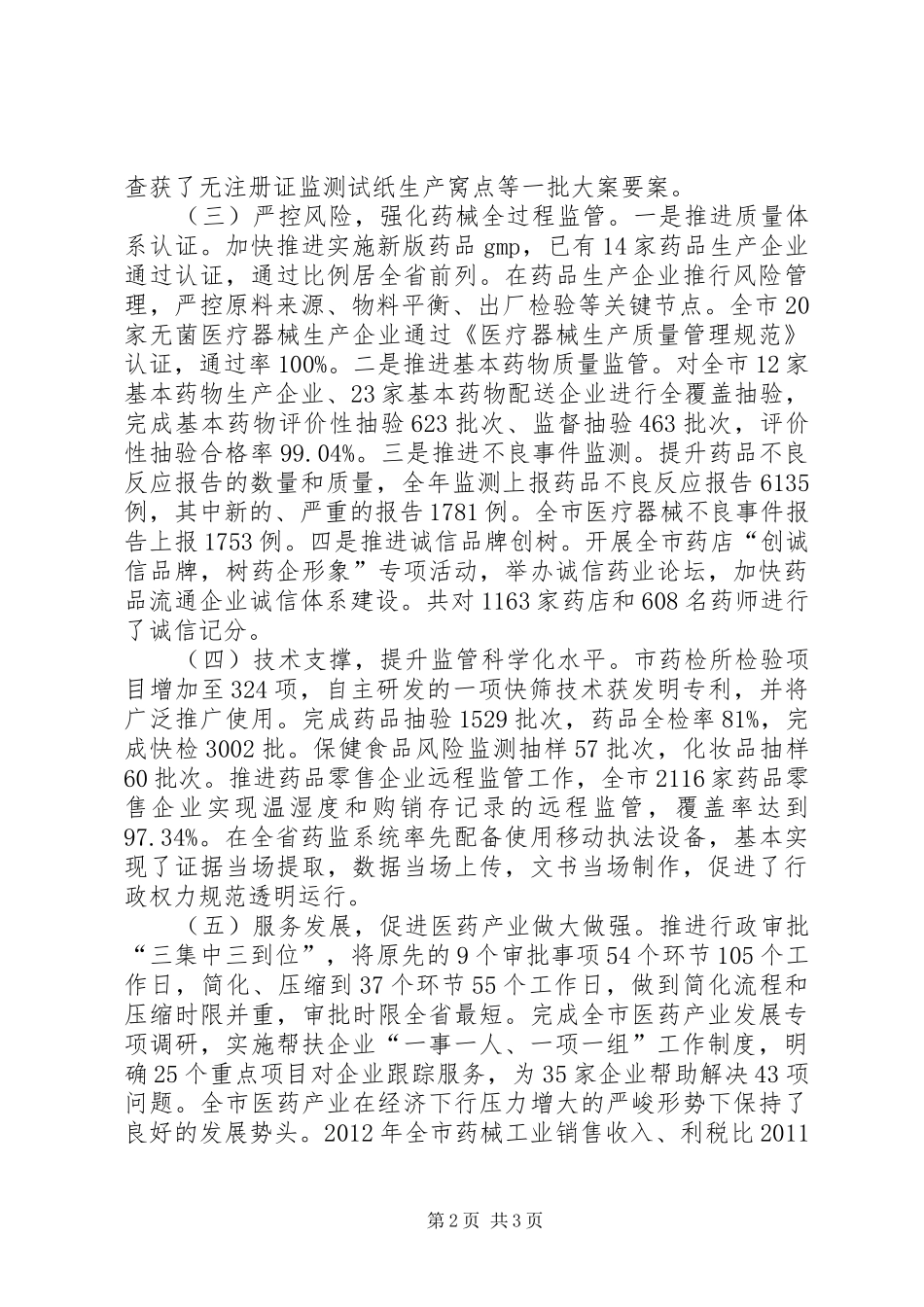 市食品药品监督管理局工作总结_第2页