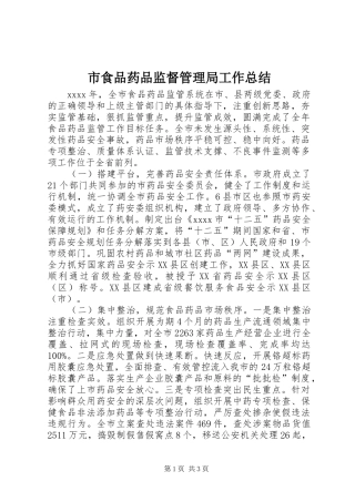 市食品药品监督管理局工作总结