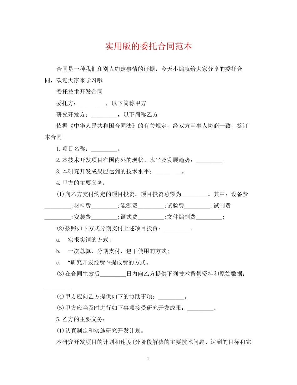 实用版的委托合同范本_第1页