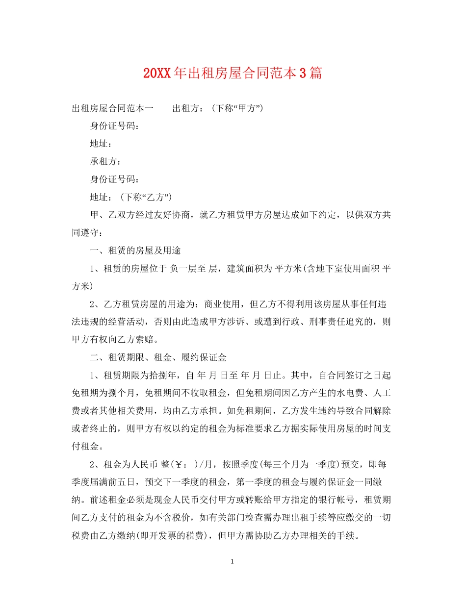 出租房屋合同范本3篇2_第1页