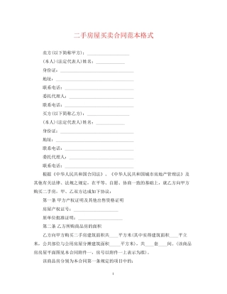 二手房屋买卖合同范本格式