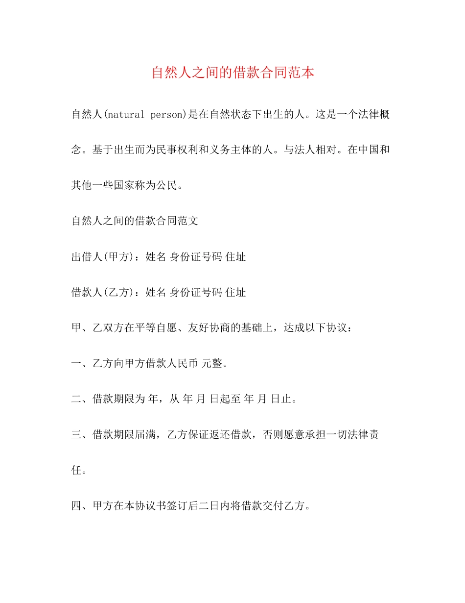 自然人之间的借款合同范本_第1页