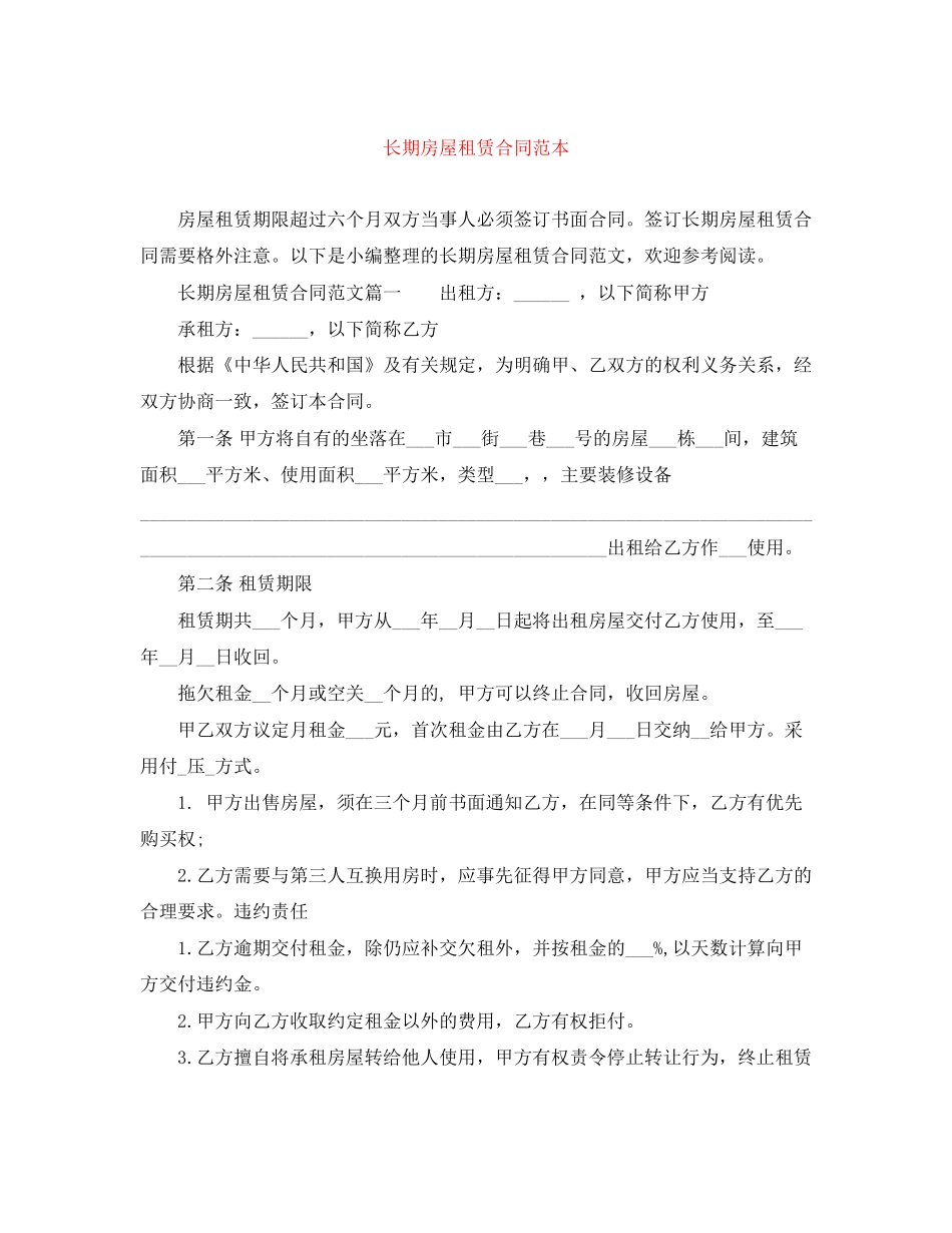 长期房屋租赁合同范本_第1页