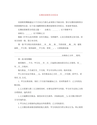 长期房屋租赁合同范本