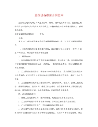 监控设备维保合同范本