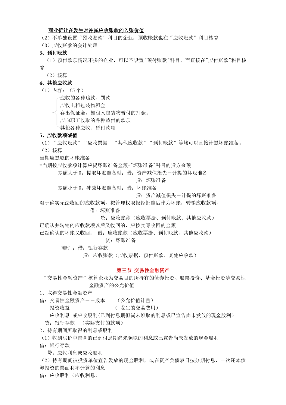X年初级会计实务串讲讲义_第3页