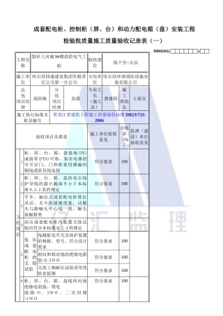 柜控制柜和动力配电箱(盘)安装工程检验批质量施工验收记录(-)_