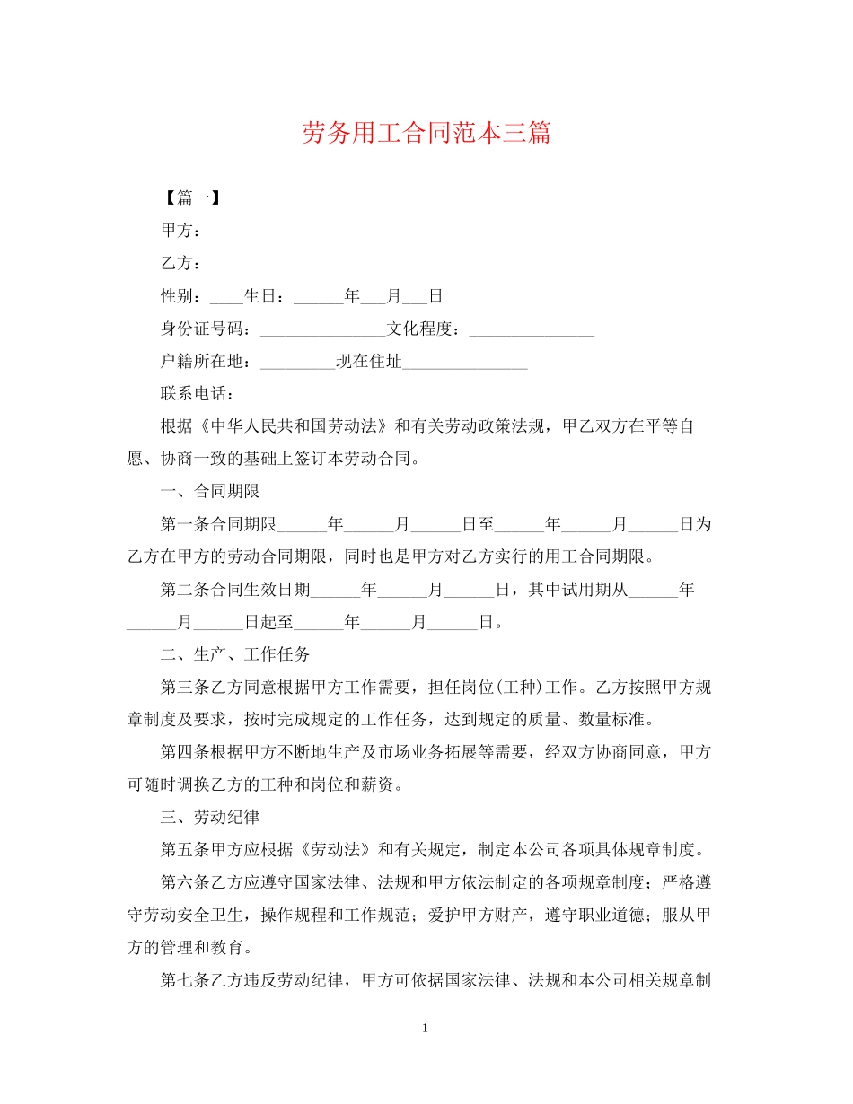 劳务用工合同范本三篇_第1页
