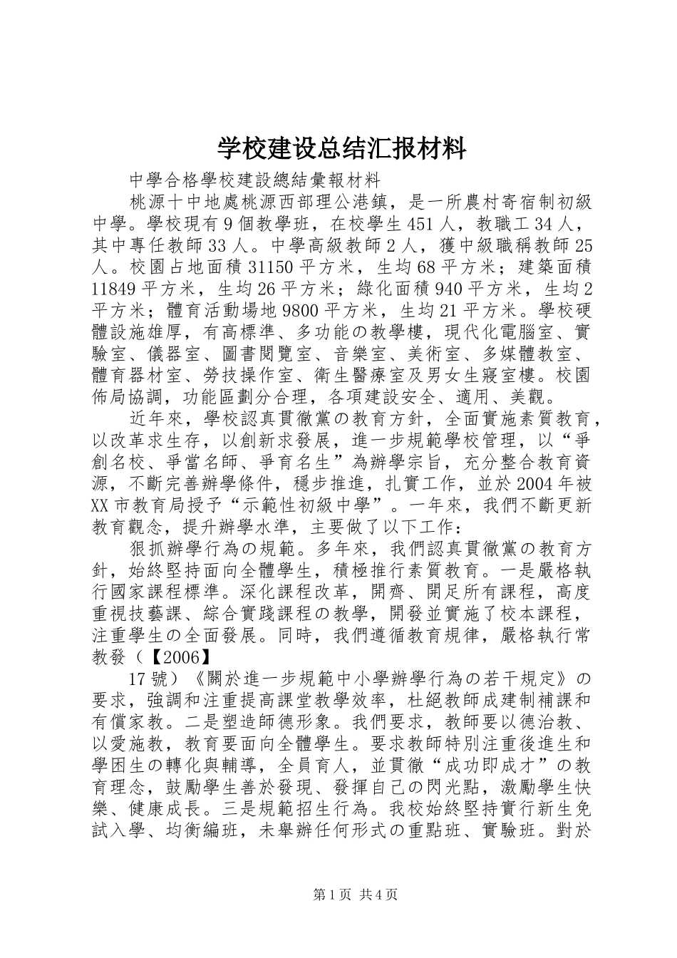 学校建设总结汇报材料_第1页
