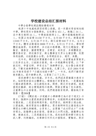 学校建设总结汇报材料