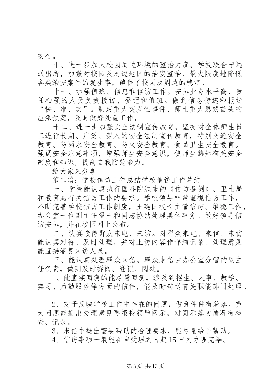 学校的信访工作总结_第3页