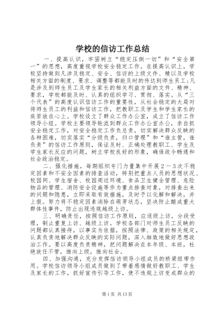 学校的信访工作总结