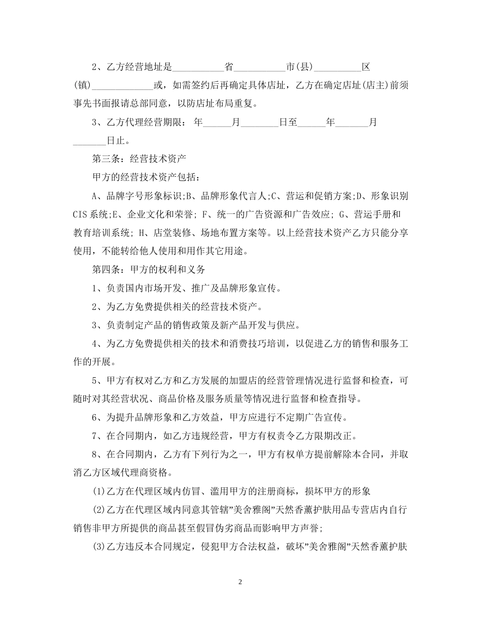 5篇有关化妆品代理合同范文_第2页