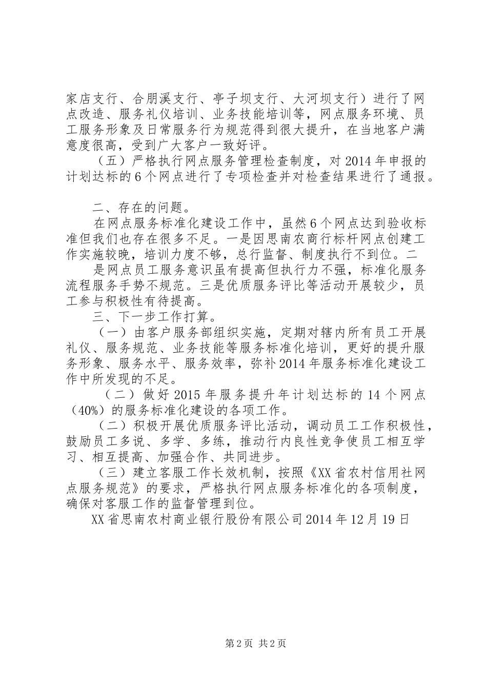 思南农村商业银行XX年网点服务标准化工作总结-个人工作总结标准化_第2页