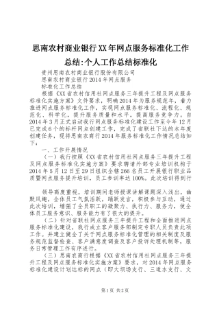 思南农村商业银行XX年网点服务标准化工作总结-个人工作总结标准化