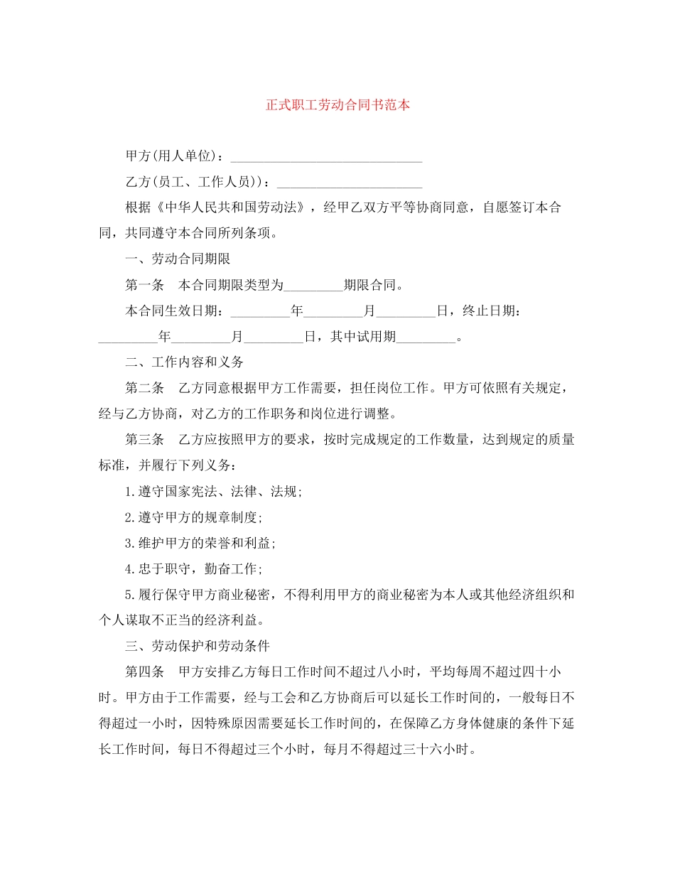 正式职工劳动合同书范本_第1页