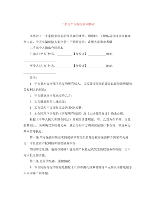 二手房个人购房合同协议