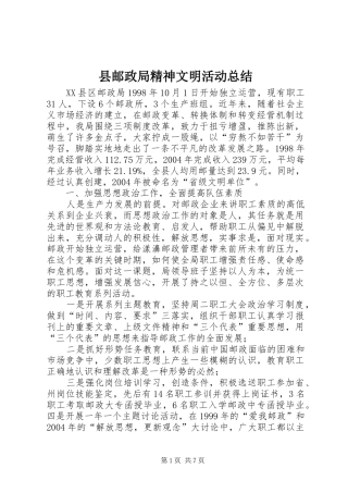 县邮政局精神文明活动总结