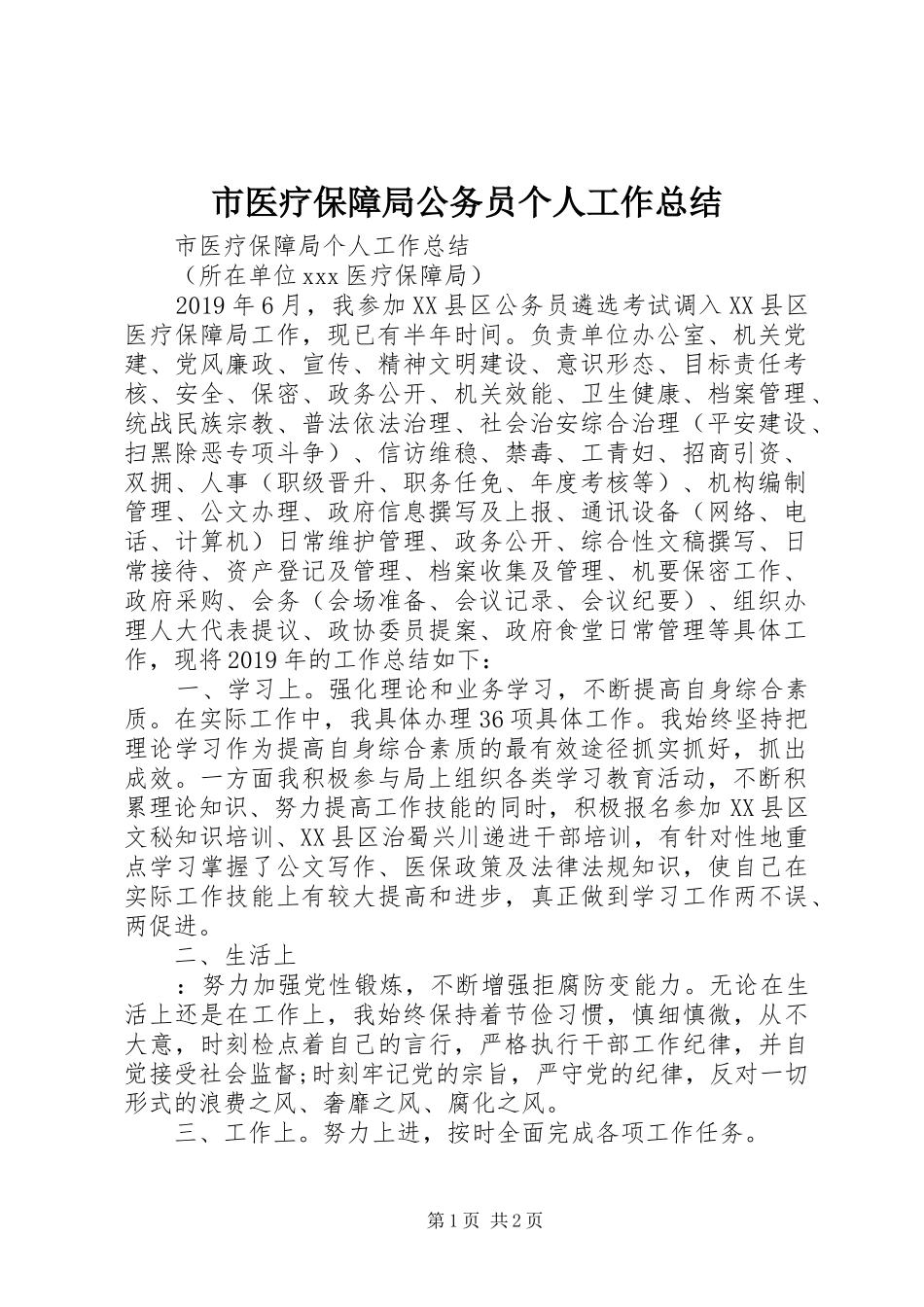 市医疗保障局公务员个人工作总结_第1页