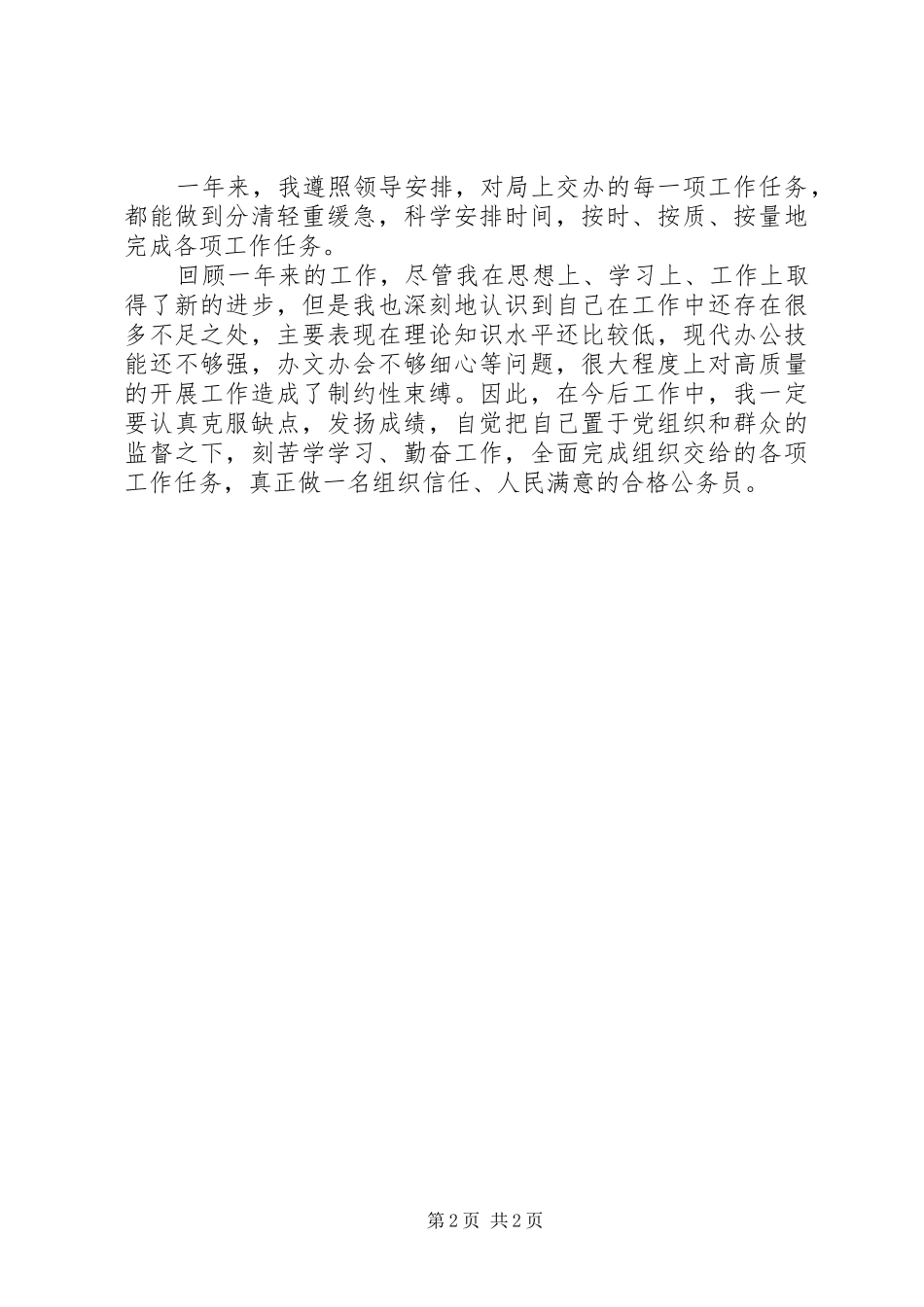 市医疗保障局公务员个人工作总结_第2页