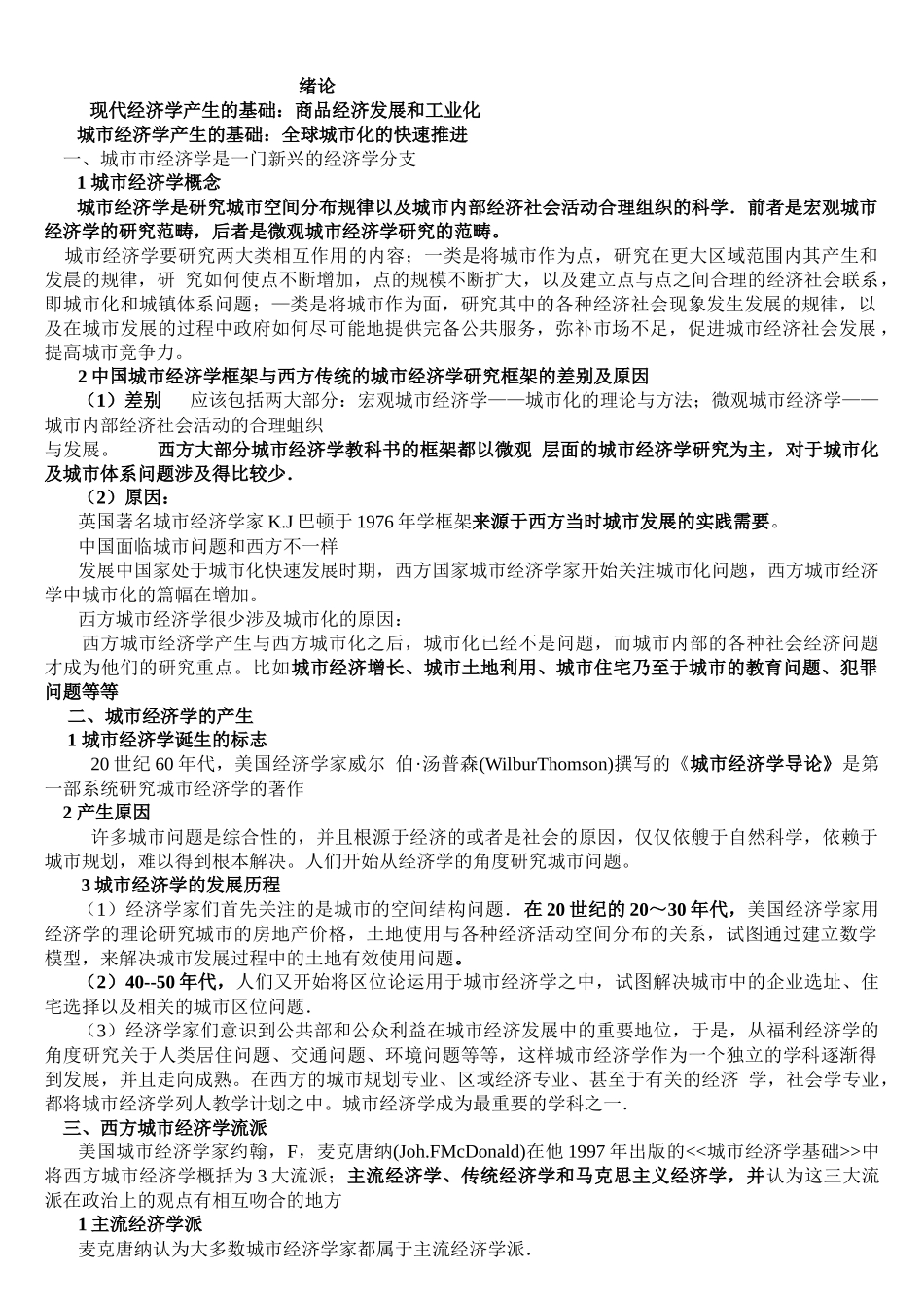 城市经济学课程要点_第1页