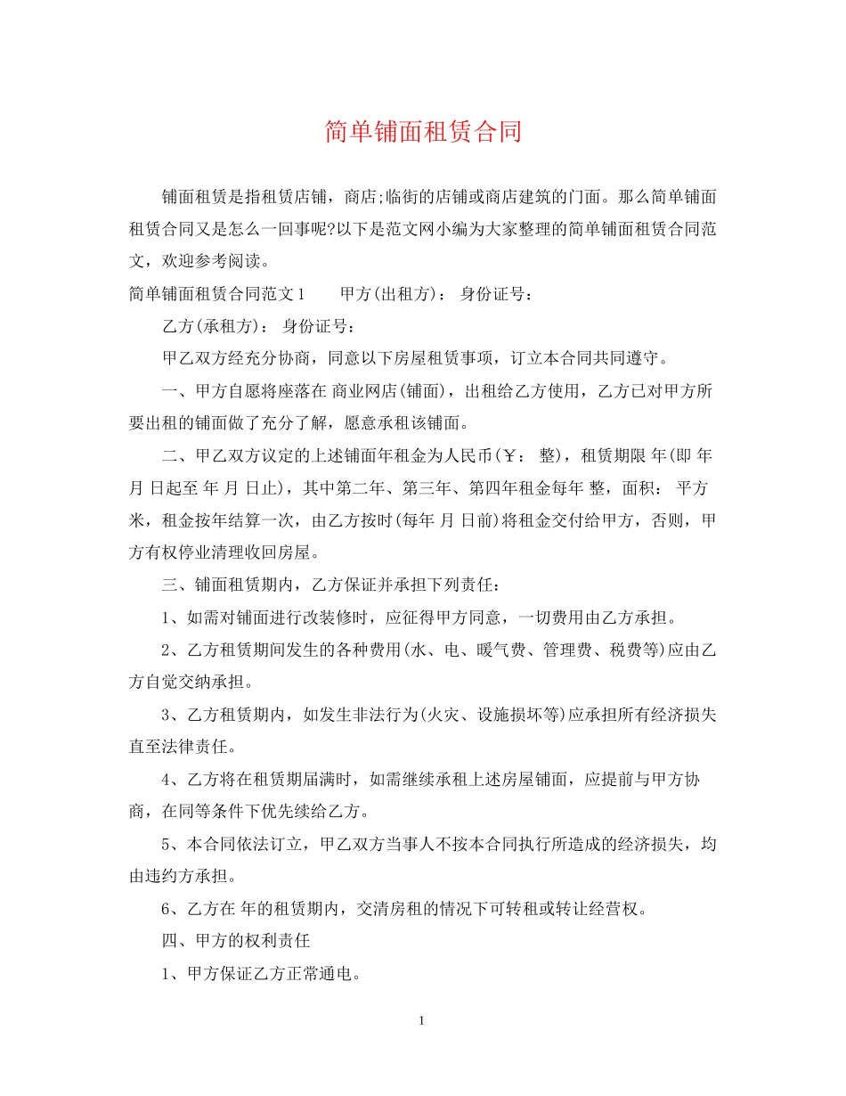 简单铺面租赁合同_第1页