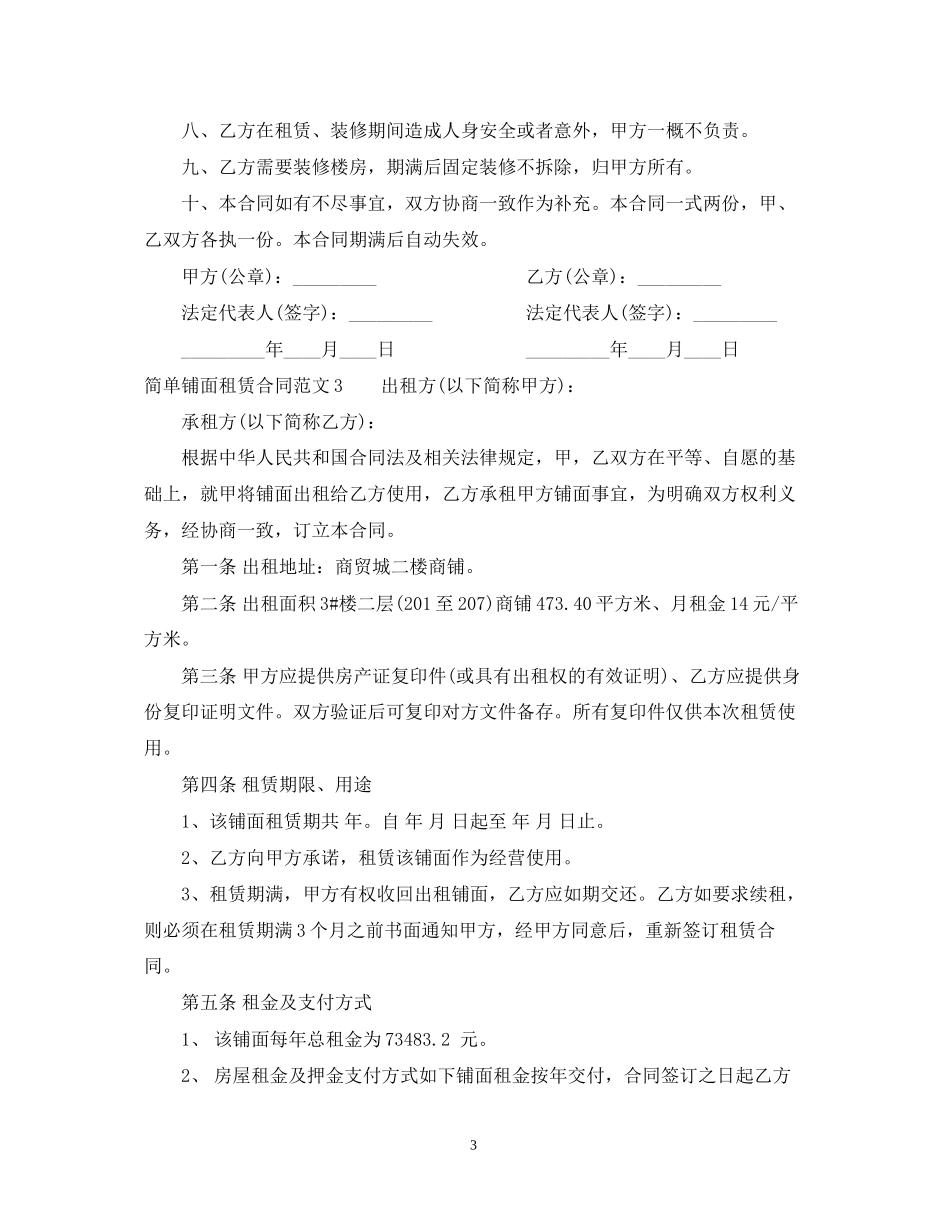 简单铺面租赁合同_第3页