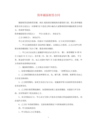 简单铺面租赁合同