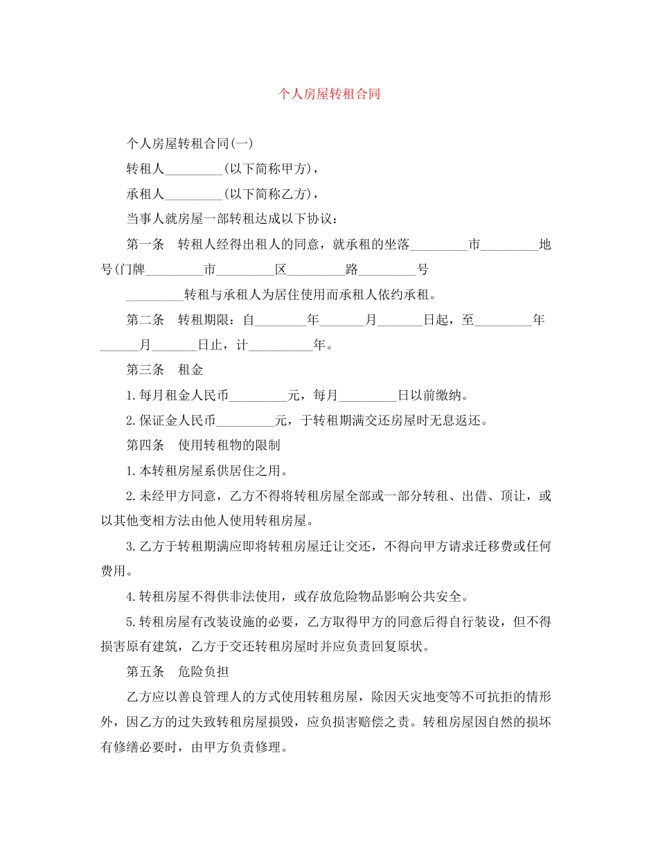 个人房屋转租合同_第1页