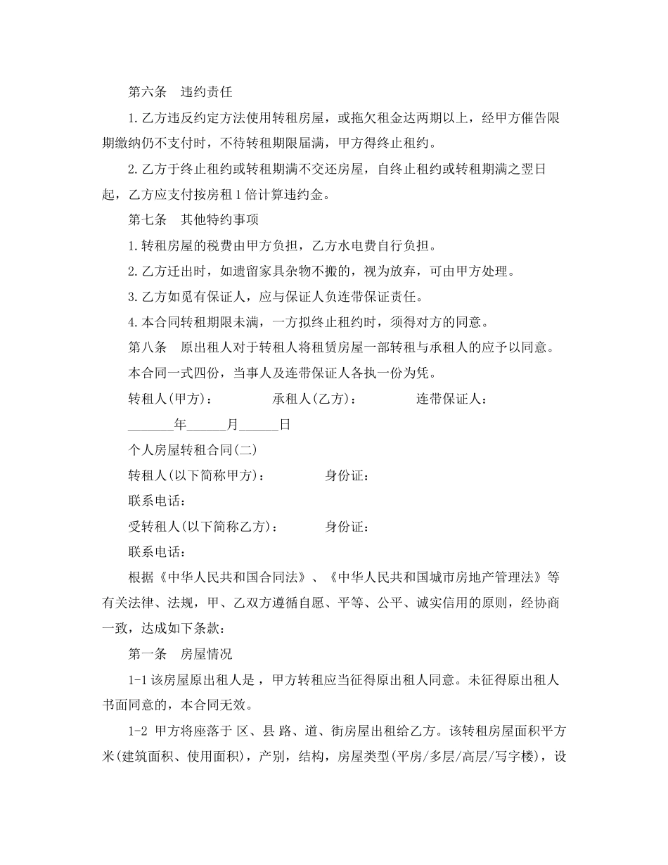 个人房屋转租合同_第2页