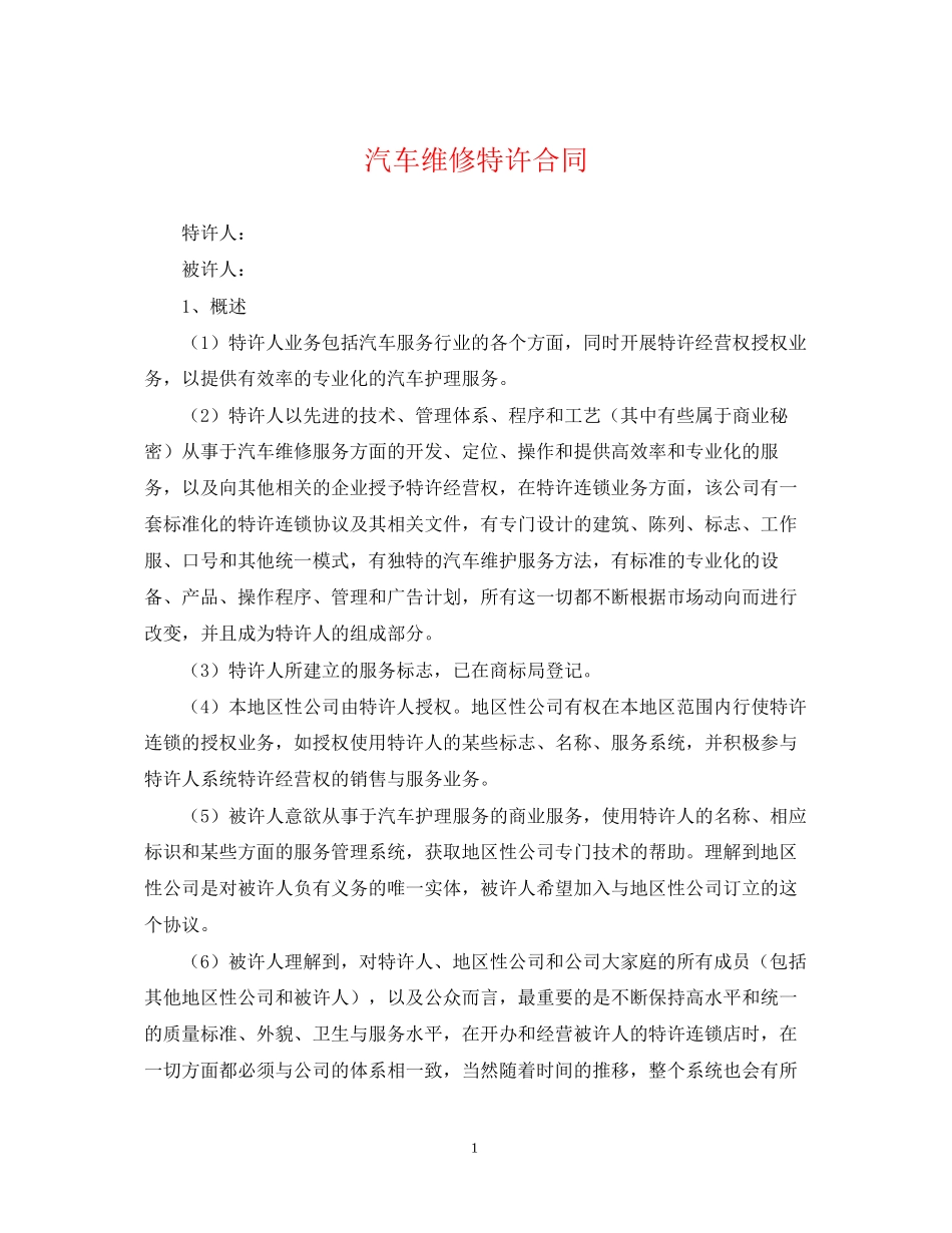 汽车维修特许合同_第1页