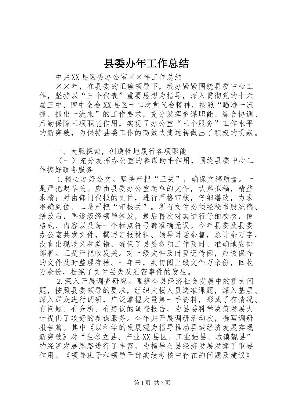 县委办年工作总结_第1页