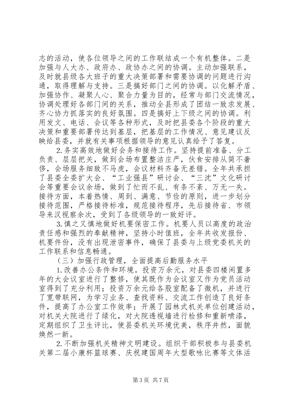 县委办年工作总结_第3页