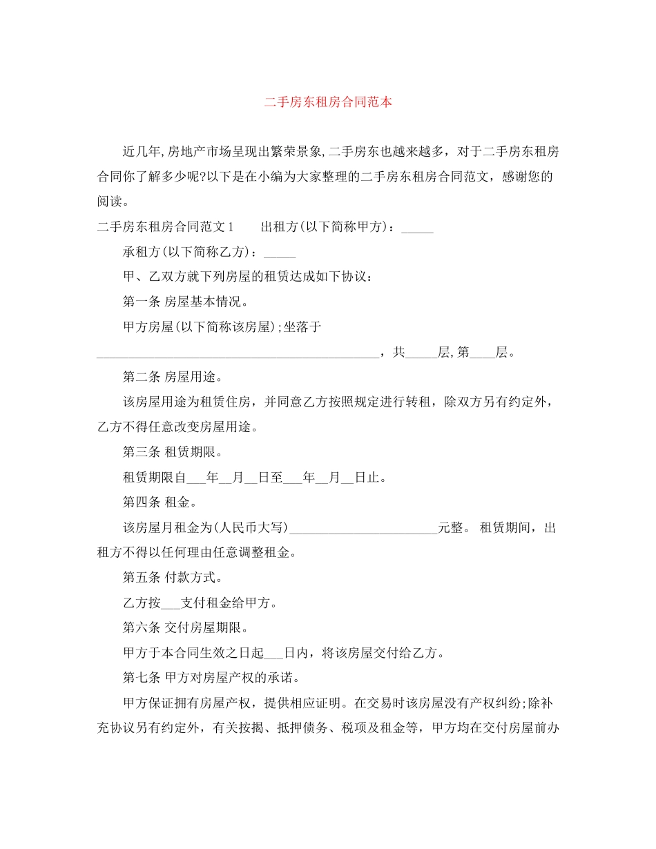 二手房东租房合同范本_第1页